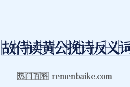故侍读黄公挽诗反义词是什么意思的图片